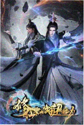 机械之心 科幻末世短剧封面